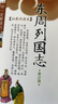 成長文庫 你一定要讀的中國經(jīng)典：東周列國志（拓展閱讀本·青少版） 曬單實拍圖