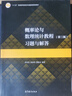 概率論與數(shù)理統(tǒng)計(jì)教程 茆詩松 第三版 第3版 教材+習(xí)題與解答 高等教育出版社【全2冊(cè)】 曬單實(shí)拍圖