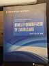 機械設計基礎提升拓展學(xué)習和測試指導 曬單實(shí)拍圖
