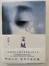 文城余華新書時隔8年重磅歸來活著之后又一長篇力作正版 1本文城 1本文城 曬單實(shí)拍圖