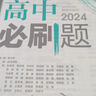 高一下冊必刷題2025版高中必刷題必修二必修第二三冊新教材人教版RJ版新高考必修2狂K重點(diǎn)高中同步練習冊 人教版4本】數物化生（熱賣(mài)套裝推薦） 曬單實(shí)拍圖