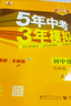 上下冊自選】2024-2025五年中考三年模擬九年級下上語文數(shù)學英語物理化學歷史道德與法治 5年中考3年模擬初三上冊下冊9年級全一冊同步課時訓練習冊教輔資料 （25秋)人教版-化學上冊 曬單實拍圖