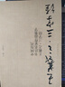 中國歷代書法名家作品集字 趙孟頫王羲之米芾王鐸蘇軾顏真卿孫過庭章草楷書行書簡牘古詩詞唐詩宋詞三字經(jīng)千字文臨摹字帖 王羲之·三字經(jīng) 曬單實拍圖