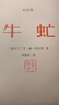 【限量鈐印】牛虻? 70周年紀(jì)念版? 李俍民印章?布面精裝?三面刷邊?倪震插圖?掃碼收聽達(dá)式常佟瑞欣演播同名有聲劇 【限量鈐印】牛虻 精裝70周年紀(jì)念版 曬單實(shí)拍圖