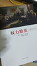 權力精英 暢銷(xiāo)書(shū) 社會(huì )學(xué)經(jīng)典 賴(lài)特·米爾斯代表作 曬單實(shí)拍圖