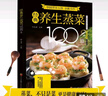 經(jīng)典養(yǎng)生蒸菜100道+家常素食（全2冊(cè)）常蒸菜大全零基礎(chǔ)也能做少油健康 家常菜譜大全舌尖上的中國(guó) 曬單實(shí)拍圖