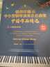 值得珍藏的中小型鋼琴演奏會(huì )名曲集中國作品精選 中國鋼琴曲集大全 鋼琴曲譜流行歌曲五線(xiàn)譜 鋼琴曲譜初學(xué)者入門(mén) 曬單實(shí)拍圖