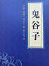 天機+鬼谷子+菜根譚（全3冊）處世智慧奇書(shū)不可不讀的國學(xué)精髓 九十九句處事箴言 曬單實(shí)拍圖