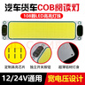 車(chē)載車(chē)內閱讀燈駕駛室照明燈貨車(chē)箱貨車(chē)室內燈led頂燈12v24v通用面包車(chē) 長(cháng)方形12v24v通用（108珠） 曬單實(shí)拍圖