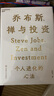 【湛廬】定制版 簽名本 喬布斯禪與投資 邱國鷺 陳光明推薦 金融投資經(jīng)濟類(lèi)書(shū)籍 知名投資人李國飛近30年投資灼見(jiàn)之首部力作 基金投資證券貨幣炒股期貨理財書(shū)籍個(gè)人理財 曬單實(shí)拍圖