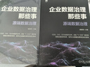 企業(yè)數(shù)據(jù)治理那些事：源端數(shù)據(jù)治理 曬單實拍圖