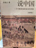 許倬云說中國：一個(gè)不斷變化的復(fù)雜共同體[插圖版] 【單冊】許倬云說中國 插圖版 曬單實(shí)拍圖