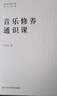 【團購優(yōu)惠】音樂(lè )修養通識課  系統全面闡釋有關(guān)音樂(lè )及音樂(lè )欣賞知識有助于學(xué)習音樂(lè )知識提高音樂(lè )修養 曬單實(shí)拍圖