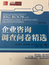 企業(yè)咨詢調(diào)查問卷精選（修訂本） 曬單實(shí)拍圖