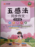 漢知簡同步作文 四年級上冊 下冊通用 五感法寫作文 素材積累寫作方法技巧講解小學生滿分作文書（全一冊) 曬單實拍圖