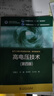 普通高等教育“十二五”規劃教材 普通高等教育“十一五”國家級規劃教材 高電壓技術(shù)(第四版) 曬單實(shí)拍圖