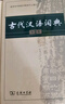 古代漢語詞典（第2版）商務(wù)印書館學(xué)生教材教輔小學(xué)初中高中可搭現(xiàn)代漢語詞典7版新華字典12版牛津高階英漢雙解詞典10版初階中階古漢語常用字字典5版2025 曬單實(shí)拍圖