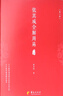 張其成全解國學(xué)經(jīng)典系列叢書（套裝全6冊） 曬單實拍圖