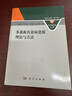 多菌株傳染病建模理論與方法 曬單實(shí)拍圖
