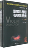 新編小提琴考級作品集(全3冊) 廣東省音樂家協(xié)會社會藝術(shù)水平考級叢書 關(guān)文輝主編 音樂自學(xué)參考資料 花城出版社正版書籍 新編小提琴考級作品集(全3冊) 曬單實拍圖