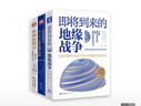地緣政治三部曲：即將到來的地緣戰(zhàn)爭+歐洲新燃點+弗里德曼說(套裝3冊） 曬單實拍圖