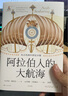 阿拉伯人的大航海：從古代到中世紀早期（早在歐洲人之前，阿拉伯人就已經(jīng)開(kāi)啟人類(lèi)的大航海時(shí)代；東方研究權威喬治·胡拉尼著(zhù)作首次引進(jìn)；歷史學(xué)者劉迎勝、朱明推薦） 曬單實(shí)拍圖