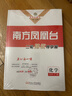 自選】2025正版南方鳳凰臺二輪提優(yōu)導學(xué)案語(yǔ)文英語(yǔ)數學(xué)基礎版提高版化學(xué)物理生物歷史政治 江蘇廣東新高考高三高考總復習考點(diǎn)專(zhuān)題突破沖刺教輔資料書(shū) 【25】廣東專(zhuān)用-化學(xué) 曬單實(shí)拍圖