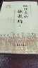 全新正版繪圖入地眼全書 地理五訣 地理點(diǎn)穴撼龍經(jīng) 全本玉匣記 玉函通秘 原文完整無刪減有譯文有圖解命理風(fēng)水學(xué)經(jīng)典書籍 華齡出版社 繪圖 地理點(diǎn)穴撼龍經(jīng) 曬單實(shí)拍圖