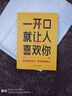 【當(dāng)當(dāng)正版】一開口就讓人喜歡你 培養(yǎng)說話技巧，做受歡迎的人 語言技巧的訓(xùn)練教程 口才高情商聊精準(zhǔn)表達(dá)人際交往學(xué)會(huì)溝通把握職場(chǎng)機(jī)會(huì) 一開口就讓人喜歡你 曬單實(shí)拍圖