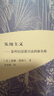 實用主義——某些舊思想方法的新名稱（威廉·詹姆士哲學(xué)文集 第1卷） 曬單實拍圖