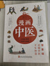 漫畫中醫(yī)（全彩版）讓你一看就懂 一學(xué)就會(huì)的中醫(yī)常識(shí) 國(guó)寶級(jí)老中醫(yī)瞿岳云教授親自執(zhí)筆 錢學(xué)森盛贊 中央保健組專家孫光榮、湖南中醫(yī)藥大學(xué)教授彭堅(jiān)、劉建和鼎力推薦！   曬單實(shí)拍圖