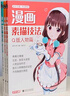 3本《漫畫素描技法》美少女美少男Q版人物篇動漫新手自學(xué)零基礎(chǔ)教程入門手繪臨摹畫冊書籍古風(fēng)男生教材小學(xué)生 曬單實拍圖