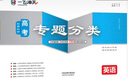 【京東物流 京倉直配】一飛沖天2026天津高考 2026一飛沖天高考專題分類英語數(shù)學(xué)語文物理化學(xué)生物政治歷史地理天津?qū)ｎ}專項(xiàng)高中高三總復(fù)習(xí)資料模擬題卷專項(xiàng)訓(xùn)練 【現(xiàn)貨26版】高考專題分類 英語 曬單實(shí)拍圖