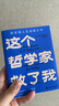 這個(gè)哲學(xué)家救了我：愛比克泰德的人生哲學(xué)（斯多葛人生答案之書，洞徹人生底層邏輯，不糾結(jié)，不內(nèi)耗） 曬單實(shí)拍圖