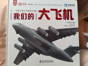 【現貨速發(fā)】官方正版我們的大飛機 殲5殲10殲20中國力量科學(xué)家無(wú)人機艦載機航天航空宇宙探索科普知識繪本漫畫(huà)6-9歲小學(xué)生少兒科普百科 洋洋兔官方旗艦店 曬單實(shí)拍圖