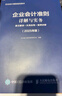 企業(yè)會計準(zhǔn)則詳解與實務(wù)：條文解讀+實務(wù)應(yīng)用+案例講解（2025年版） 曬單實拍圖
