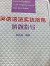 英語語法實(shí)踐指南解題指導(dǎo) 曬單實(shí)拍圖