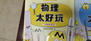 【新華書(shū)店正版】不白吃科學(xué)啟蒙系列共9冊 物理化學(xué)生物 科學(xué)太好玩套裝 百科趣味科普漫畫(huà)  “我是不白吃”全新力作 山海經(jīng)古詩(shī)詞漫游記歷史中小學(xué)生暑期書(shū)單課外閱讀 【贈便利貼+書(shū)簽】 物理太好玩 1+ 曬單實(shí)拍圖