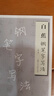 白蕉鋼筆字寫(xiě)法 曬單實(shí)拍圖
