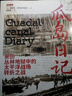 【新書現(xiàn)貨】《瓜島日記：親歷叢林地獄中的太平洋戰(zhàn)場轉(zhuǎn)折之戰(zhàn)》 戰(zhàn)爭事典087 回憶錄 曬單實拍圖