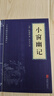 史儒道家經(jīng)典權謀智慧軍事謀略奇書等中華國學經(jīng)典小藍皮合集原文白話文譯文注釋 處世三大奇書：菜根譚+小窗幽記+圍爐夜話 曬單實拍圖