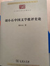 胡小石中國文學批評史論 曬單實拍圖