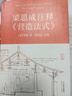 梁思成注釋《營造法式》  [宋]李誡著 梁思成注釋 古建筑書籍 宋式建筑之精華中國傳統(tǒng)建筑參考書建筑研究者古典文化園林 曬單實(shí)拍圖