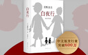 【當(dāng)當(dāng) 正版包郵】白夜行 東野圭吾作品無冕之王 易烊千璽、孟非、羅云熙、張子楓推薦 某瓣9.1分口碑之作 偵探懸疑推理小說 曬單實(shí)拍圖
