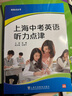 制高點(diǎn)叢書：上海中考英語聽力點(diǎn)津 曬單實(shí)拍圖