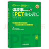 讀故事 巧記PET核心詞匯 土豆教育劉薇P(pán)ET詞匯書(shū)PET單詞記憶法 劍橋通用英語(yǔ)五級考試詞匯講解詞匯練習輔導書(shū) 曬單實(shí)拍圖