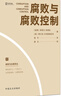 腐敗與腐敗控制 曬單實拍圖