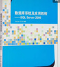 數(shù)據(jù)庫系統(tǒng)及應(yīng)用教程：SQL Server 2008 曬單實(shí)拍圖