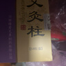 綠瑩艾灸柱陳年精選艾絨家用艾條隨身灸短艾段陳年艾草條艾絨柱南陽(yáng)艾 精選（5年陳）艾灸柱（1盒54柱） 曬單實(shí)拍圖