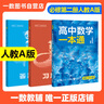 世紀金榜 高中數(shù)學必修第二冊 2025版高中全程學習方略 新教材 高一數(shù)學必修二教材全解輔導課本同步訓練解人教A版B版蘇教版北師大版 必修第二冊、人教A版、提升版 2025版 曬單實拍圖